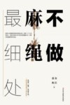 不做麻绳的最细处 封面