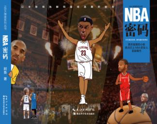 NBA密码 封面