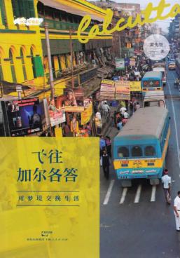 飞往加尔各答 封面