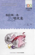 百年百部中国儿童文学经典书系  我捡到一条喷火龙 封面