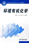 西安交通大学本科“十二五”规划教材  环境有机化学 封面