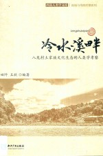 西南人类学文库  冷水溪畔  八龙村土家族文化生态的人类学考察 封面