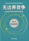无边界竞争 封面