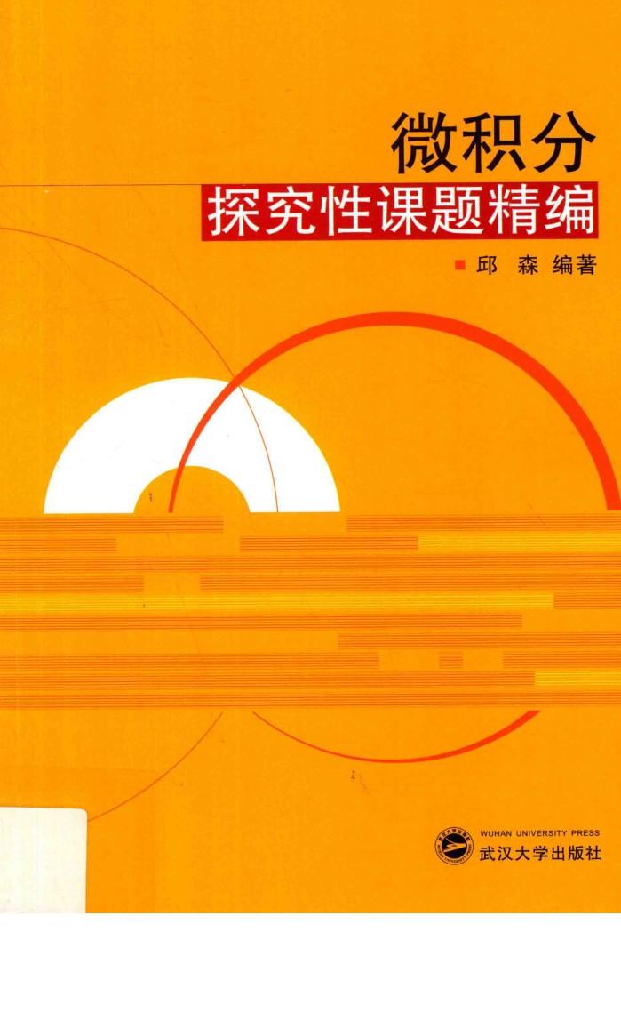 微积分探究性课题精编 封面