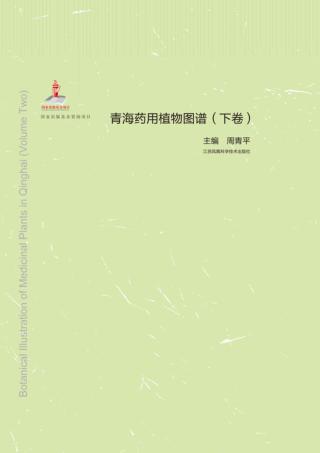 青海药用植物图谱  下 封面