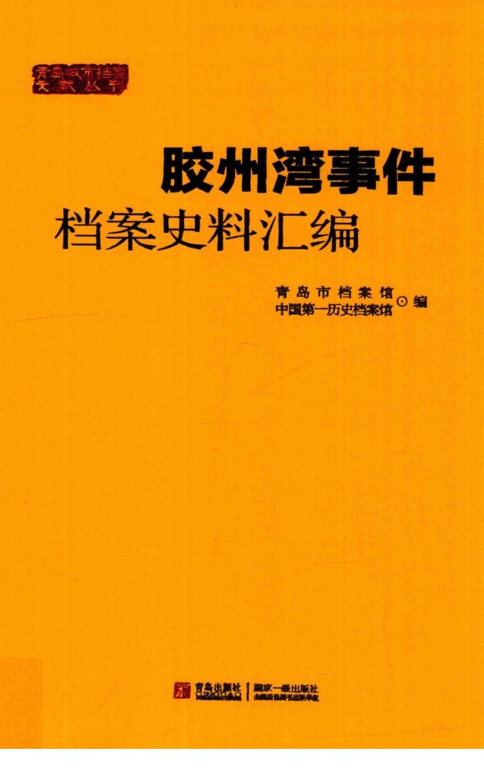 胶州湾事件档案史料汇编 封面