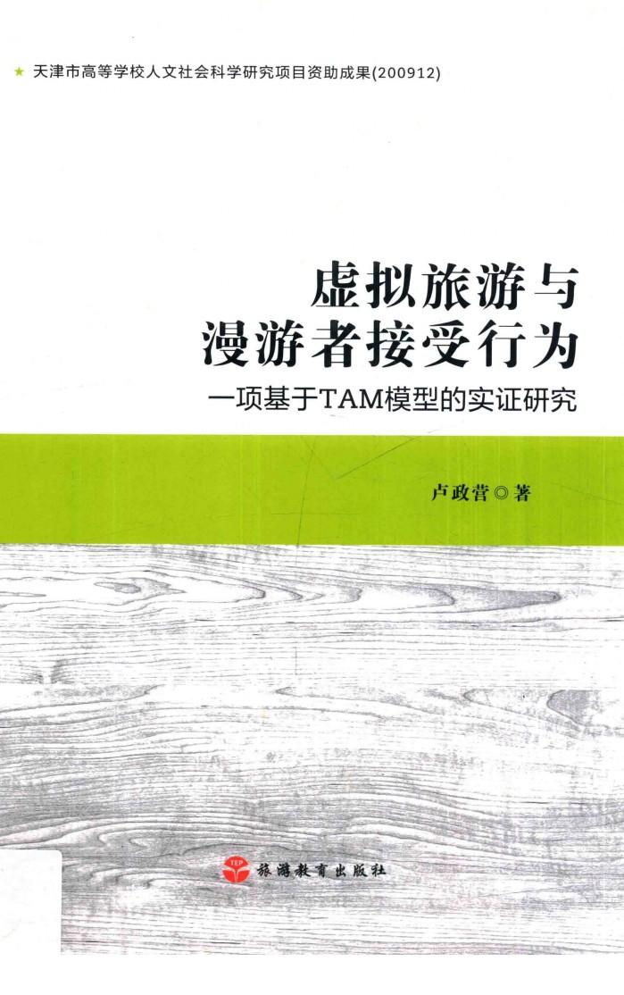虚拟旅游与漫游者接受行为  一项基于TAM模型的实证研究 封面