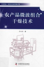 农产品微波组合干燥技术 封面