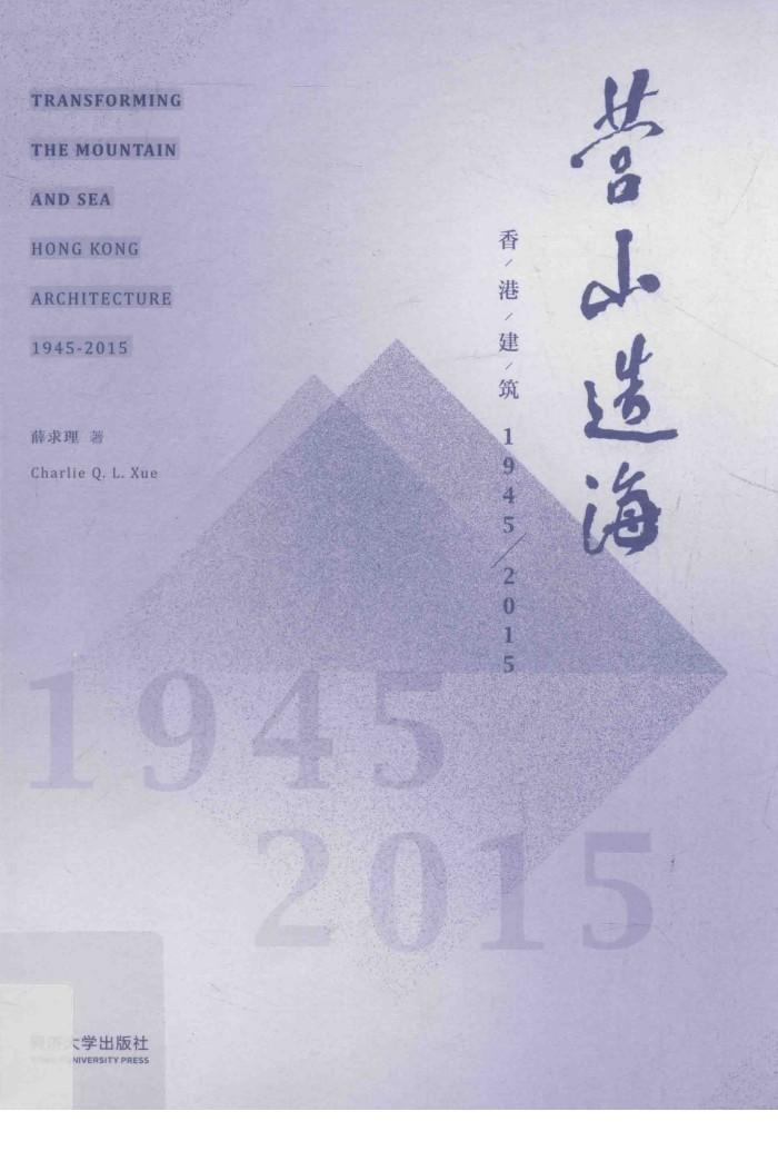 营山造海  香港建筑  1945-2015 封面