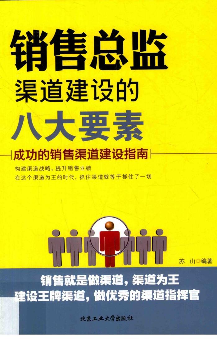 销售总监渠道建设的八大要素 封面
