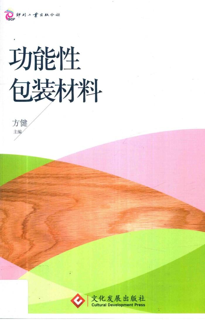 功能性包装材料 封面