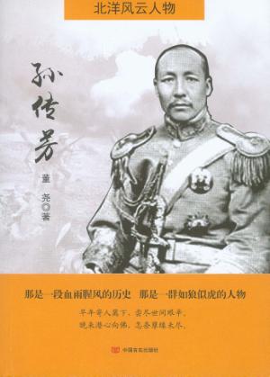 北洋风云人物  孙传芳 封面