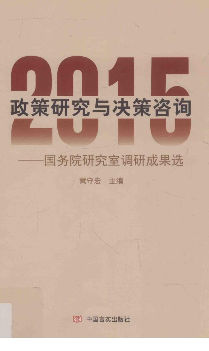 政策研究与决策咨询  国务院研究室调研成果选  2015 封面