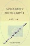马克思恩格斯列宁相关书信及其研究 1 封面