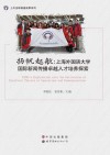 扬帆起航  上海外国语大学国际新闻传播卓越人才培养探索 封面