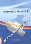 河南省中生代岩相古地理研究 封面