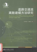 道路交通流离散建模方法研究 封面
