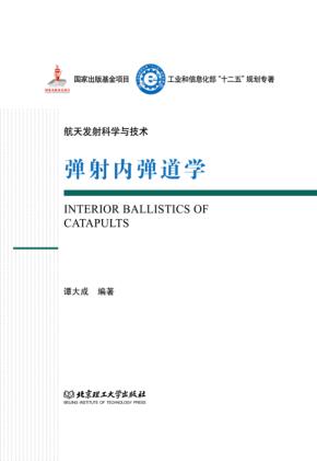 航天发射科学与技术 弹射内弹道学 封面