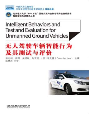 无人驾驶车辆智能行为及其测试与评价 封面