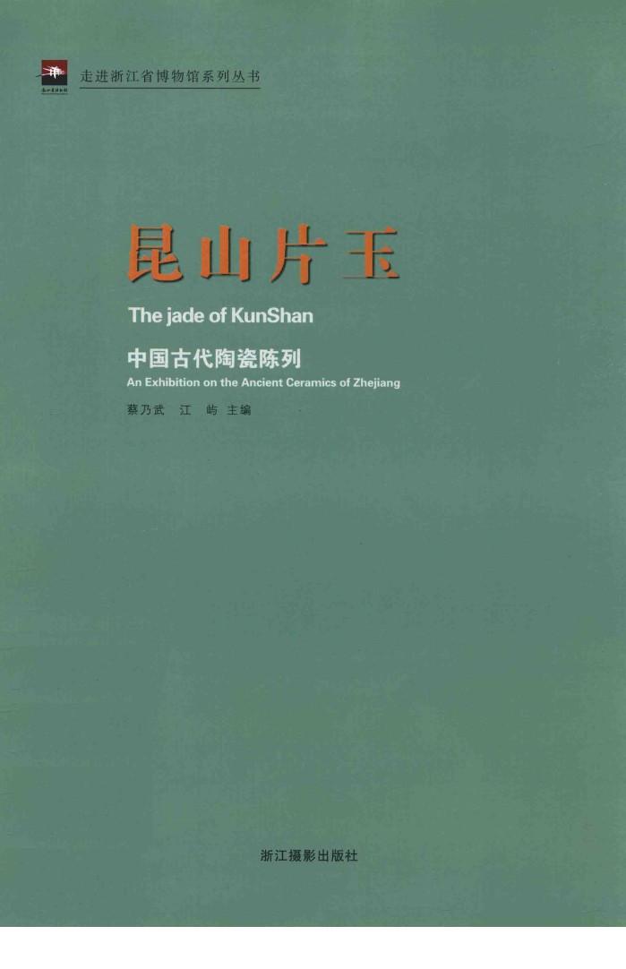 昆山片玉  中国古代陶瓷陈列 封面