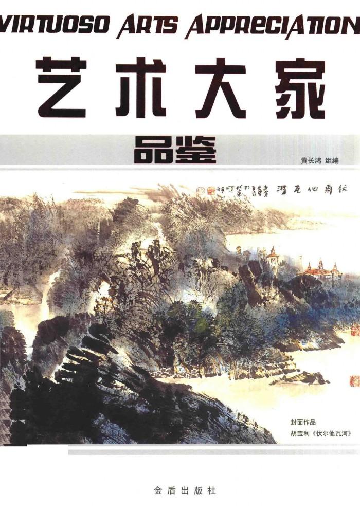 艺术大家品鉴 封面