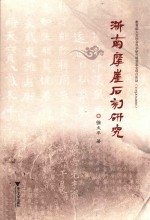 浙南摩崖石刻研究 封面