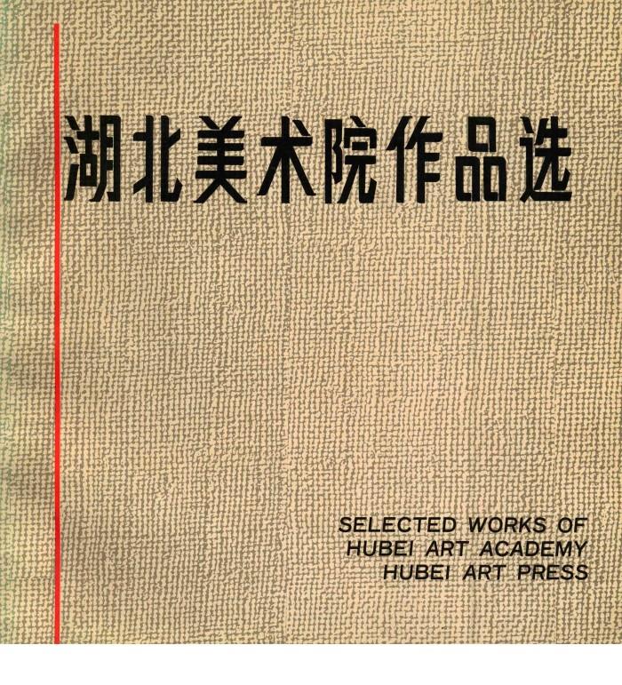 湖北美术院作品选 封面