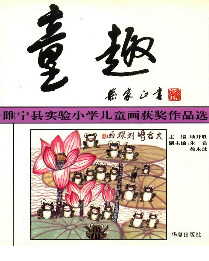童趣：睢宁县实验小学儿童画获奖作品选 封面