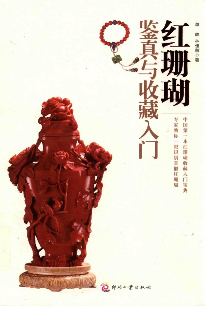 红珊瑚鉴真与收藏入门 封面