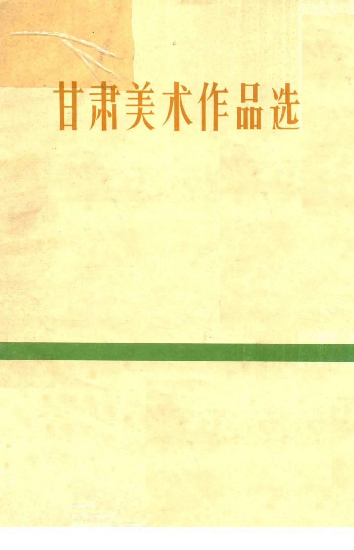 甘肃美术作品选 封面