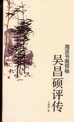 海派书画领袖吴昌硕评传 封面