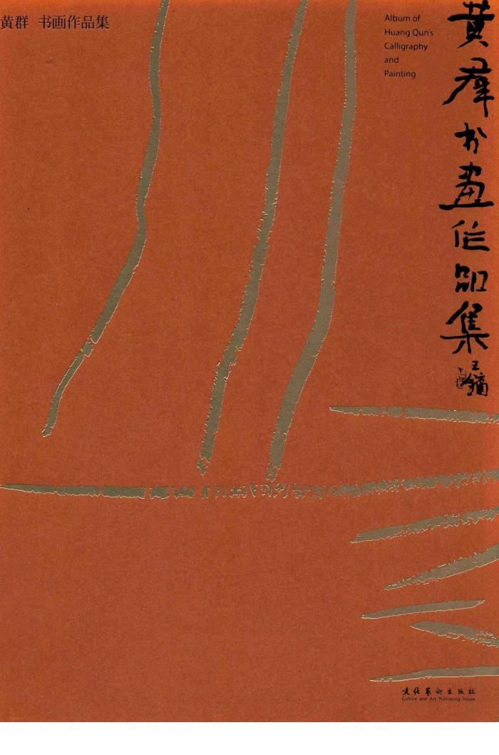 黄群书画作品集 封面