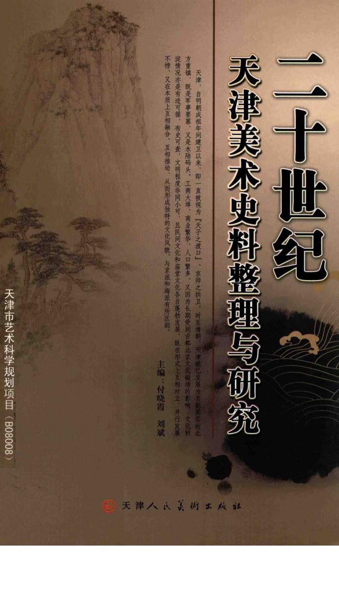 20世纪天津美术史料整理与研究  天津市艺术科学规划项目  B08008 封面