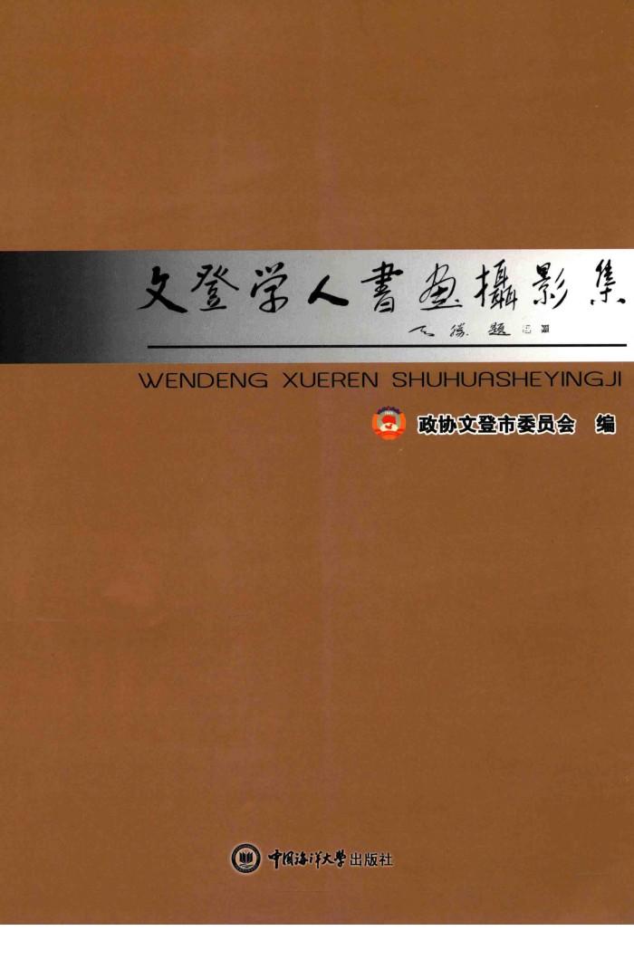 文登学人书画摄影集 封面