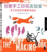 创意手工印花实验室  手工印花艺术案例与技法 封面