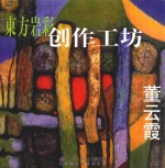 东方岩彩创作工坊  董云霞 封面