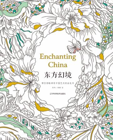 东方幻境  带你领略神奇中国艺术的涂色书 封面