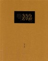 为师为学为艺  首都师范大学美术学院教师作品设计卷 封面