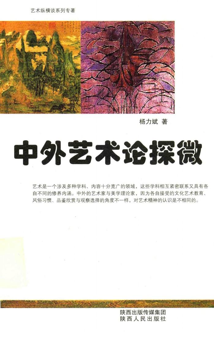 中外艺术论探微 封面