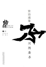 柏杨白话版资治通鉴  河阴屠杀 封面