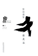 柏杨白话版资治通鉴  狼虎谷 封面