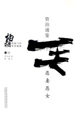 柏杨白话版资治通鉴  恶妻恶女 封面