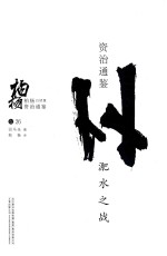 柏杨白话版资治通鉴  淝水之战 封面