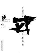 柏杨白话版资治通鉴  昏君辈出 封面