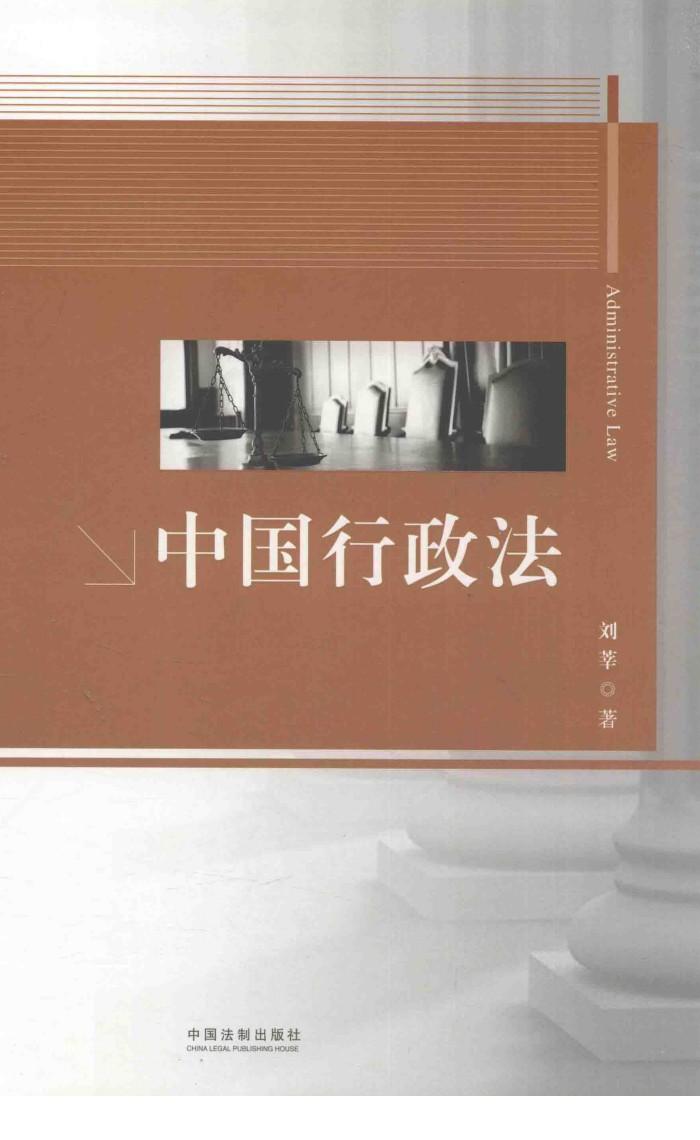 中国行政法 封面