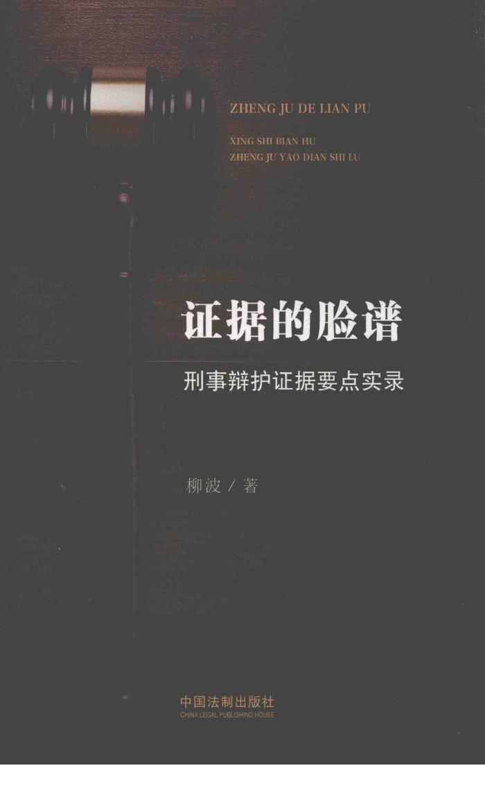 证据的脸谱  刑事辩护证据要点实录 封面