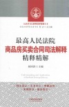 最高人民法院商品房买卖合同司法解释精释精解 封面