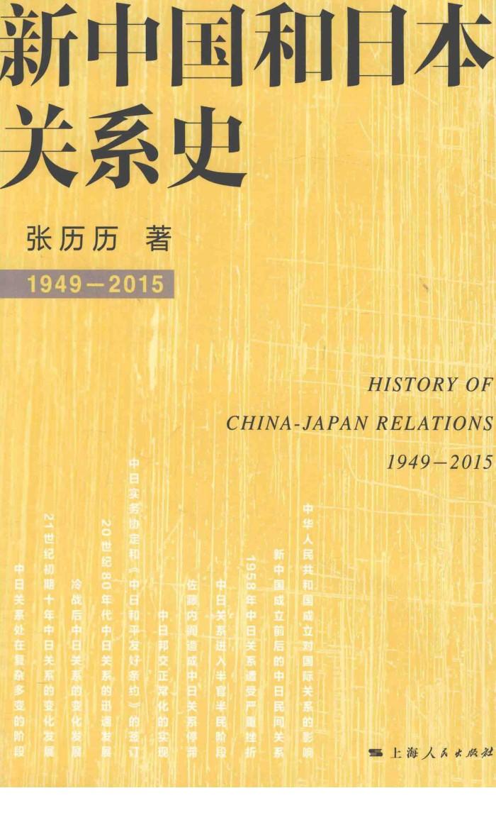 新中国和日本关系史  1949-2015 封面