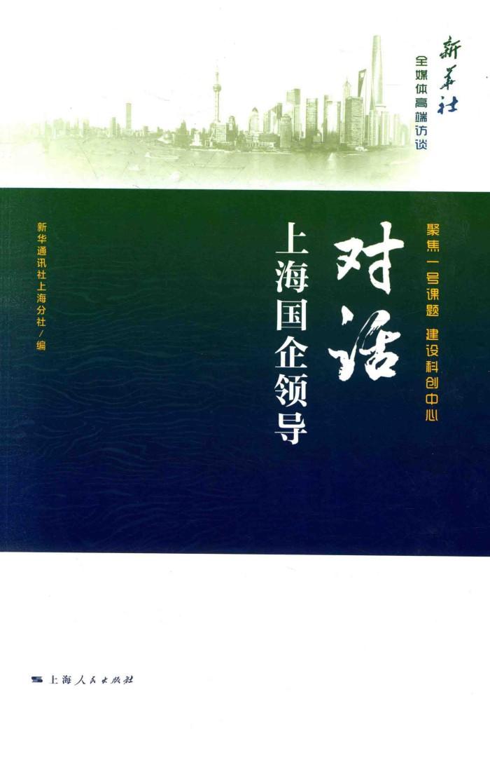 聚焦一号课题  建设科创中心  对话上海全国企领导 封面