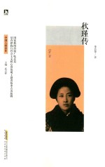 秋瑾传 封面